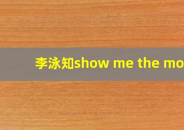 李泳知show me the mony